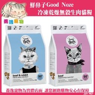 《台南蕎逸寵物》【即期出清】鮮鼻子 goodnoze 貓凍乾/貓咪凍乾/無穀/冷凍乾燥生肉糧 350g