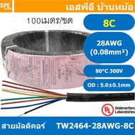 [ 100 เมตร ] TW-2464-28AWG-8C 8C 28AWG UL2464 300V 80°C สายมัลติคอร์ Multicore Cable สายคอมพิวเตอร์ 