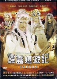 *【正價品】 霹靂布袋戲 // 霹靂嬉遊記 ~ ４ DVD 裝、典藏版 ~ 霹靂國際、2005年發行