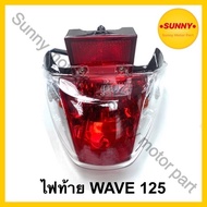 ไฟท้าย เวฟ WAVE 125 R / S ตาเพรช แบบแท้ พร้อมขั้วและหลอดไฟ ไฟท้ายเวฟ125 ไฟท้าย125Rตรงรุ่น อย่างดี พร้อมส่ง มีบริการเก็บเงินปลายทางค่ะ