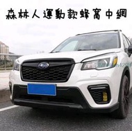 速霸陸 SUBARU Forester 森林人 五代 中網替換款 霧燈框替換 黑化版 轉向方向燈帶日行燈