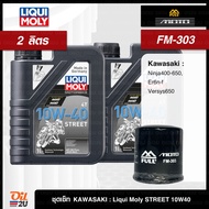 ชุดเซ็ท Kawasaki 2 ลิตร สำหรับ Ninja 400, Versys650, Er-6n, Z400-650 ฯลฯ น้ำมันเครื่อง Liqui Moly Street 10W40/15W50 กรอง FR-303/FM303