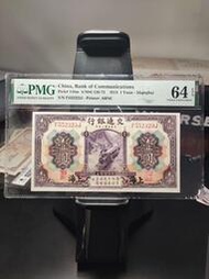 民國紙幣，民國三年交通銀行壹圓，紫火車，pmg64epq，一10418