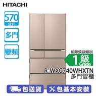 HITACHI 日立 R-WXC740WHXTN 570公升 變頻 多門雪櫃 晶麗香檳金