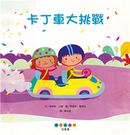 STEAM故事屋：卡丁車大挑戰 (新品)