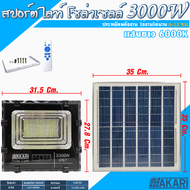 AKARI สปอร์ตไลท์โซล่าเซลล์ พลังงานแสงอาทิตย์ LED ประหยัดพลังงาน 2000W 3000W 5000W