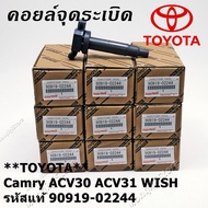 คอยล์ จุดระเบิด คอยล์จุดระเบิด คอยล์หัวเทียน Toyota Camry ACV30 ACV31 WISH ปี03-07 #90919-02244(0226