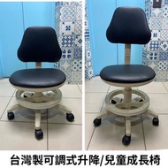 台灣製可調式升降/兒童成長椅，符合人體工學的椅背與坐墊設計，減緩腰部與臀部的壓力/兒童/傢俱