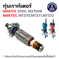 ทุ่นทริมเมอร์ MAKITA 3709 M3700B MAKTEC MT370MT371MT372 แท้ !!!!