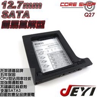 ☆酷銳科技☆佳翼 JEYI 簡易型散熱加強版 12.7mm SATA 第二顆硬碟托架/光碟機轉接硬碟 / Q27