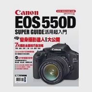 Canon EOS 550D活用超入門 作者：DIGIPHOTO編輯部