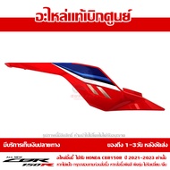 ฝาครอบท้าย ข้างขวา CBR150R ปี 2021 รถสี TRI COLOR พร้อม Sticker ชุดสี ของแท้ เบิกศูนย์ รหัส 83110-K4