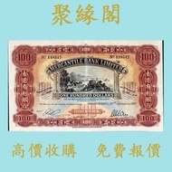 【聚緣閣】1960年9月香港有利銀行壹佰圓 舊錢幣，舊港紙 港幣，舊人民幣，澳門幣，民國幣，第一套第二套第三套人民幣，紀念鈔，連體鈔， 中國硬幣長城幣，金幣，女皇頭，銅錢，古錢，花錢，布幣，刀幣，民國