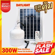 ไฟตุ้ม พี่โบ้ Solar Light AT 300W ไฟจัมโบ้ ไฟพลังงานแสงอาทิตย์ Solar cell แผงโซล่าเซลล์และหลอดไฟ Led ขนาด หลอดไฟมีแบตเตอรี่ในตัว