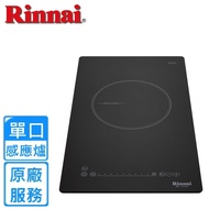 【林內】IH智慧感應單口爐RB-H1181S(全國安裝)