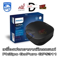 เครื่องฟอกอากาศ PHILIPS ในรถ รุ่น GoPure GP5311 กรอง PM2.5 ได้ (เครื่องฟอกทุกเครื่อง มีไส้กรองอยู่ใน