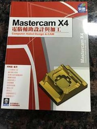 電腦輔助設計與加工Mastercam X4 。全新、便宜賣。附光碟。易習圖書#換你當學霸