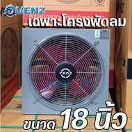 VENZ พัดลมใบแดง พัดลมอุตสาหกรรม ใบแดง 18" หรือ 20" หรือ 24 นิ้ว รุ่น IF18 | IF-20 และ IF-24 (รับประก