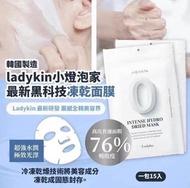 現貨/沿綫面交/消費券🆗-Ladykin·凍乾面膜(15片/盒)