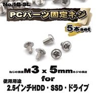 【パーツ固定ネジ】 M3x5mm PCパーツ 固定ネジ  使用用途 2.5インチ HDD・SSD・ドライブ対応 5本セット 【管理番号ネジ1B-SL】