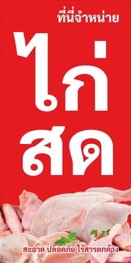 ป้ายไวนิลขายไก่สด UD0060 แนวตั้ง พิมพ์ 1 ด้าน เจาะรูตาไก่ฟรี 4 มุม พิมพ์อิงเจ็ท ทนแดดทนฝน ลูกค้าเลือ