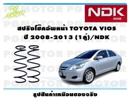 สปริงโช๊คอัพหน้า TOYOTA VIOS ปี 2008-2013 (1คู่)/NDK