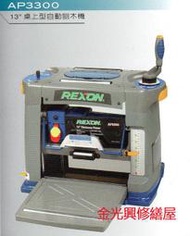 ~金光興修繕屋~(限自取) REXON 力山13"桌上型自動刨木機(AP-3300 AP3300  AP 3300)