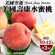 【果之蔬】 美國空運壽康水蜜桃禮盒(10-12入/約2kg)