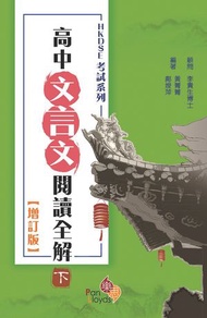 HKDSE考試系列－高中文言文閱讀全解 (增訂版) (下冊)