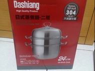 Dashiang 日式蒸煮鍋-二層