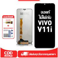 ใช้ได้กับ หน้าจอ LCD Vivo V11i เข้ากันได้กับรุ่นหน้าจอ vivo v11i/1806 อุปกรณ์เสริมหน้าจอคุณภาพสูง มี