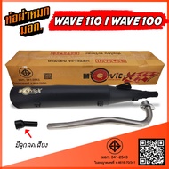 ท่อ WAVE 110 / WAVE 100 เก่า ท่อผ่า 2 ระบบ ** เงียบได้ / ดังได้ **  ท่อผ่า เวฟ 110 ท่อผ่าหมก W110 ท่