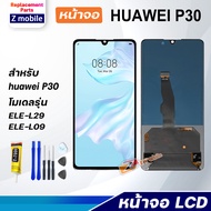 Z mobile หน้าจอ huawei P30 จอแท้ จอชุด จอ Lcd Screen Display Touch Panel หัวเว่ย P30/ELE-L29/ELE-L09
