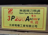 光威雙投双投閘刀開關3P200A 雙投双投表前開關3P200A 無蓋Open Type Knife Switch