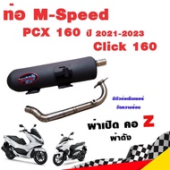 ท่อแต่ง ท่อผ่า ท่อ M-Speed PCX 160 ปี 2021-2023 Click 160 ผ่าเปิด ผ่าดัง คอZ ปลายดำ โปรโมชั่น ราคาถูก ท่อแต่ง ท่อซิ่ง