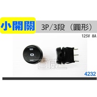 [Budweiser Electronics] Small Round Switch (3P 3 Segments 125V 8A) Diameter 2.2 * Height 3cm (4232) 