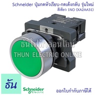 Schneider ปุ่มกดหัวเรียบ-กดเด้งกลับ 22MM. รุ่น XA2 ตัวเลือก สีแดง( XA2EA42 ) สีเขียว รุ่นใหม่ (XA2AA
