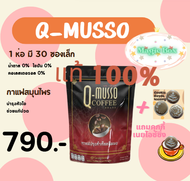 กาแฟคิวมาสโซ กาแฟสมุนไพรชงดื่ม Q-Musso Coffee สูตรเข้มข้น แก้ปวดเมื่อย