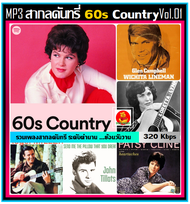 [USB/CD] MP3 สากลคันทรี่ยุค 60s Country Vol.01 #เพลงสากล #เพลงดังระดับตำนาน #เพลงเก่าเราฟัง ☆100 เพล