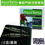 三月缺Y。青島水族。F-158法國BIO-Aqua'Betta賽級鬥魚活菌套裝 硝化菌+水質穩定劑=12支/盒裝
