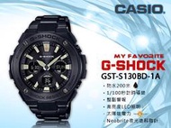 CASIO 時計屋_GST-S130BD-1A_時尚 太陽能雙顯G-SHOCK男錶_不鏽鋼錶帶_全新品_保固一年開發票