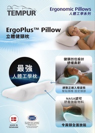 TEMPUR ERGOPLUS PILLOW 立體健頸枕