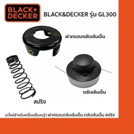 BLACK&amp;DECKER SET ฝาครอบ + ตลับเส้นเอ็น + สปริง (อะไหล่สำหรับเครื่องเล็มหญ้า BLACK&amp;DECKER รุ่น GL300)