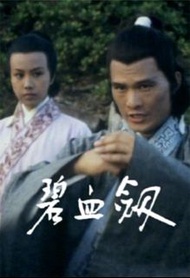 盒裝DVD [碧血劍] 陳強 文雪兒 李通明 石天 魏秋樺