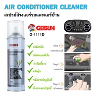 ล้างแอร์รถยนต์ โฟมล้างแอร์รถยนต์ ลดกลิ่นอับ สร้างกลิ่นหอม ทำความสะอาด ลดฝุ่น สิ่งสกปรก GETSUN Air conditioner cleaner   500ml