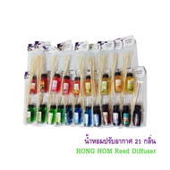 น้ำหอมปรับอากาศ ยี่ห้อห้องหอม HONG HOM Reed difusser น้ำหอมก้านไม้กระจายกลิ่น