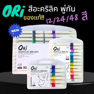 ORI (โอริ)ปากกาพู่กันอะคริลิค ORI Acrylic Brushมีขนาด 12 24ใหม่ 48สี