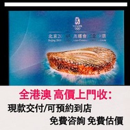免費估價 全港澳上門：2008年北京奧運紀念鈔，舊錢幣，紙幣，舊港幣 港紙，紀念鈔，人民幣，第一二三四套人民幣，澳門幣，民國幣，連體鈔，樣版鈔，匯豐銀行150週年，冬奧紀念鈔，中銀百年紀念鈔，女皇頭，