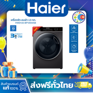 Haier เครื่องซักผ้าฝาหน้า รุ่น HWD130-BP14959S8 ซัก13kg/อบ8kg