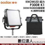 【數位達人】神牛 Godox KNOWLED 諾力【P300R K1】300W RGBWW面板燈 K1攜帶包套組